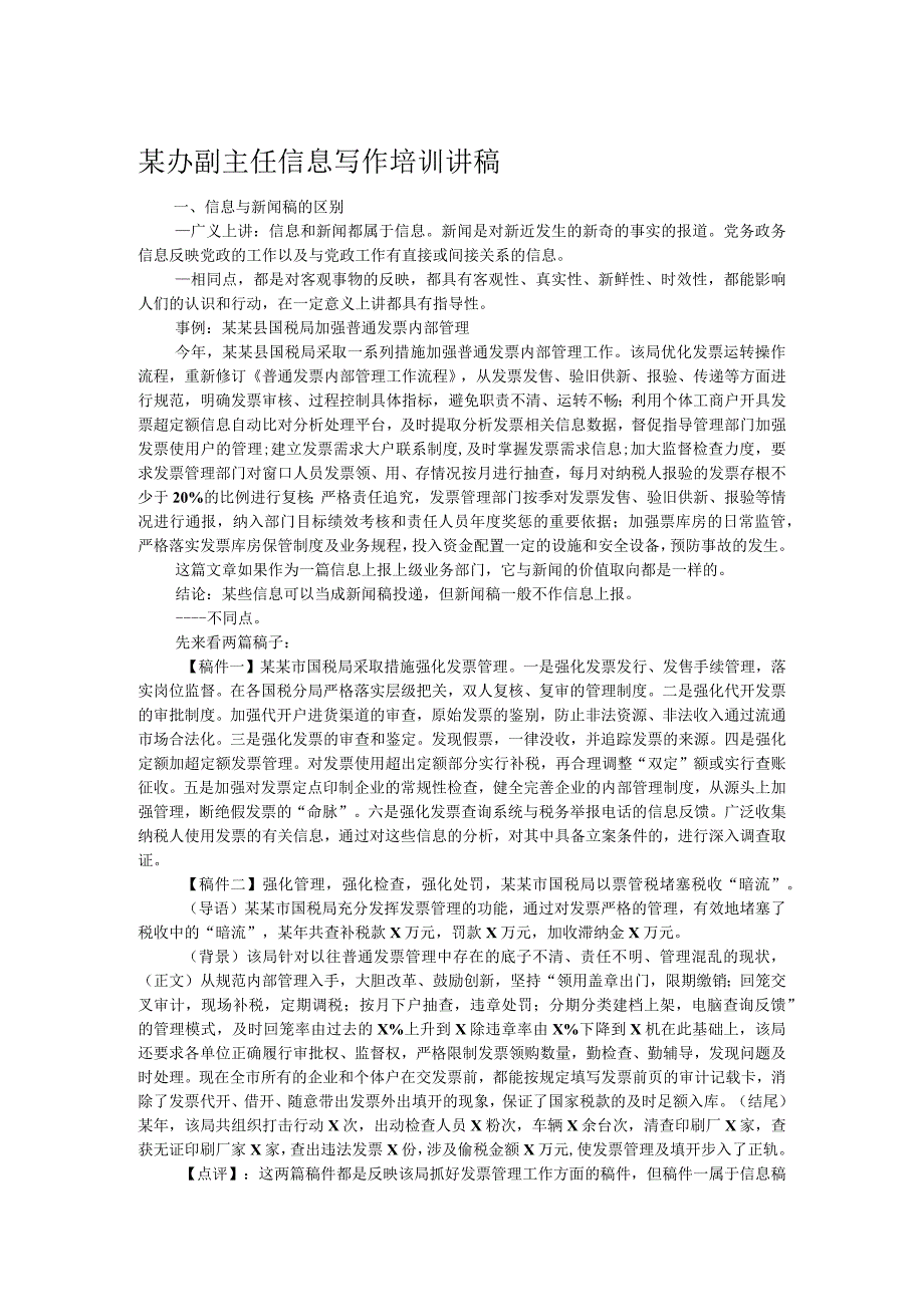 某办副主任信息写作培训讲稿.docx_第1页