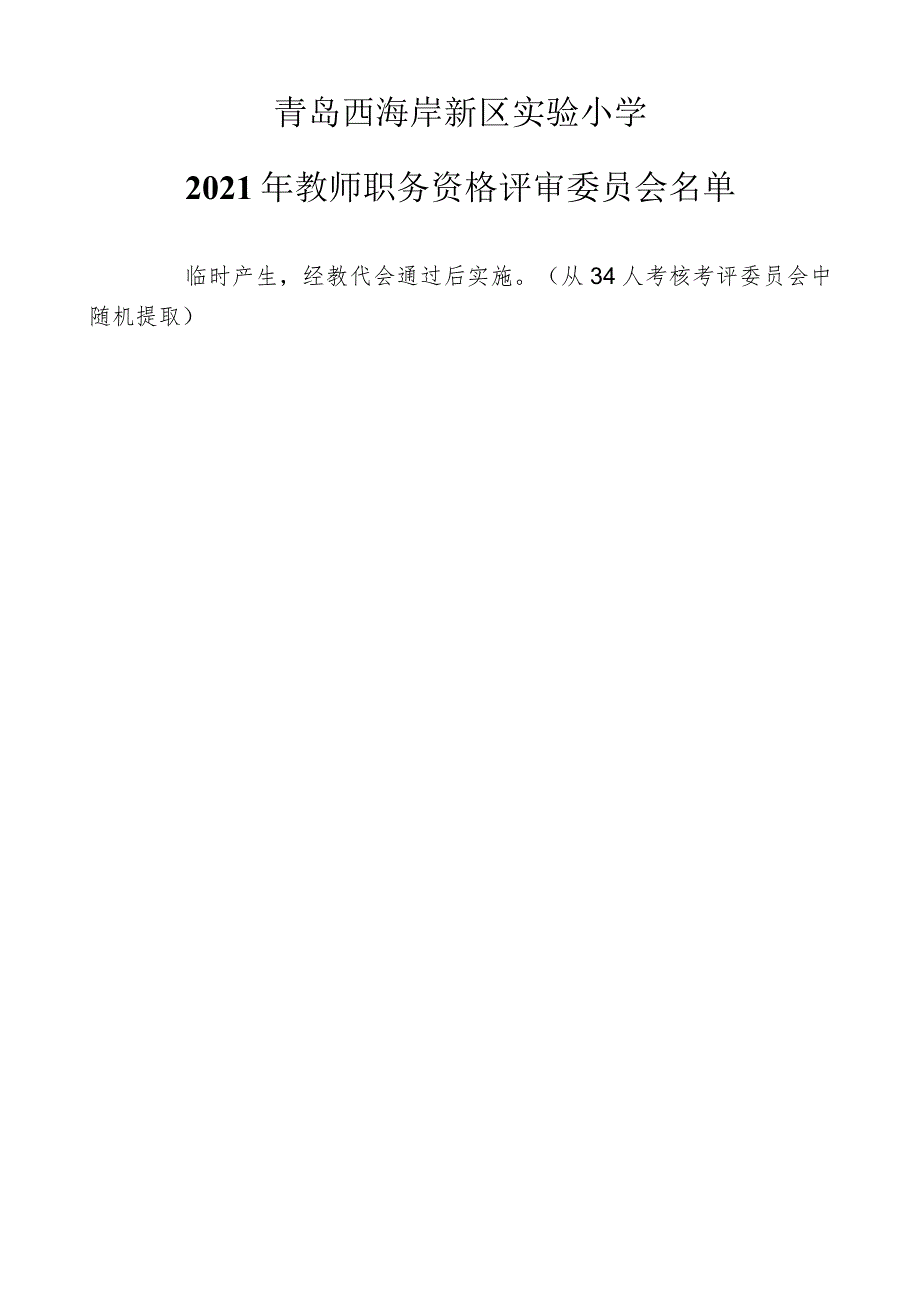 青岛西海岸新区实验小学2021年教师职务资格评审推荐工作小组.docx_第2页