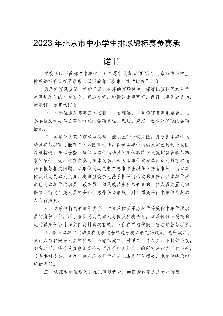 2023年北京市中小学生排球锦标赛报名表、参赛承诺书、自愿参赛声明.docx_第2页