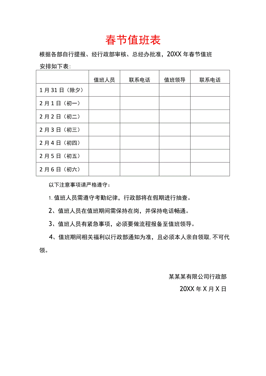 春节值班表及安全工作计划书模板.docx_第1页