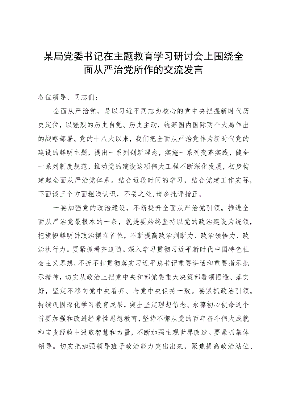 某局党委书记在主题教育学习研讨会上围绕全面从严治党所作的交流发言.docx_第1页