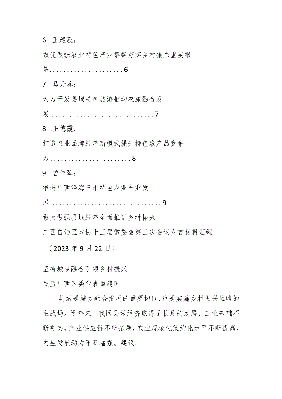 XX自治区政协十三届常委会第三次会议（县域经济）发言材料（9篇）.docx_第2页