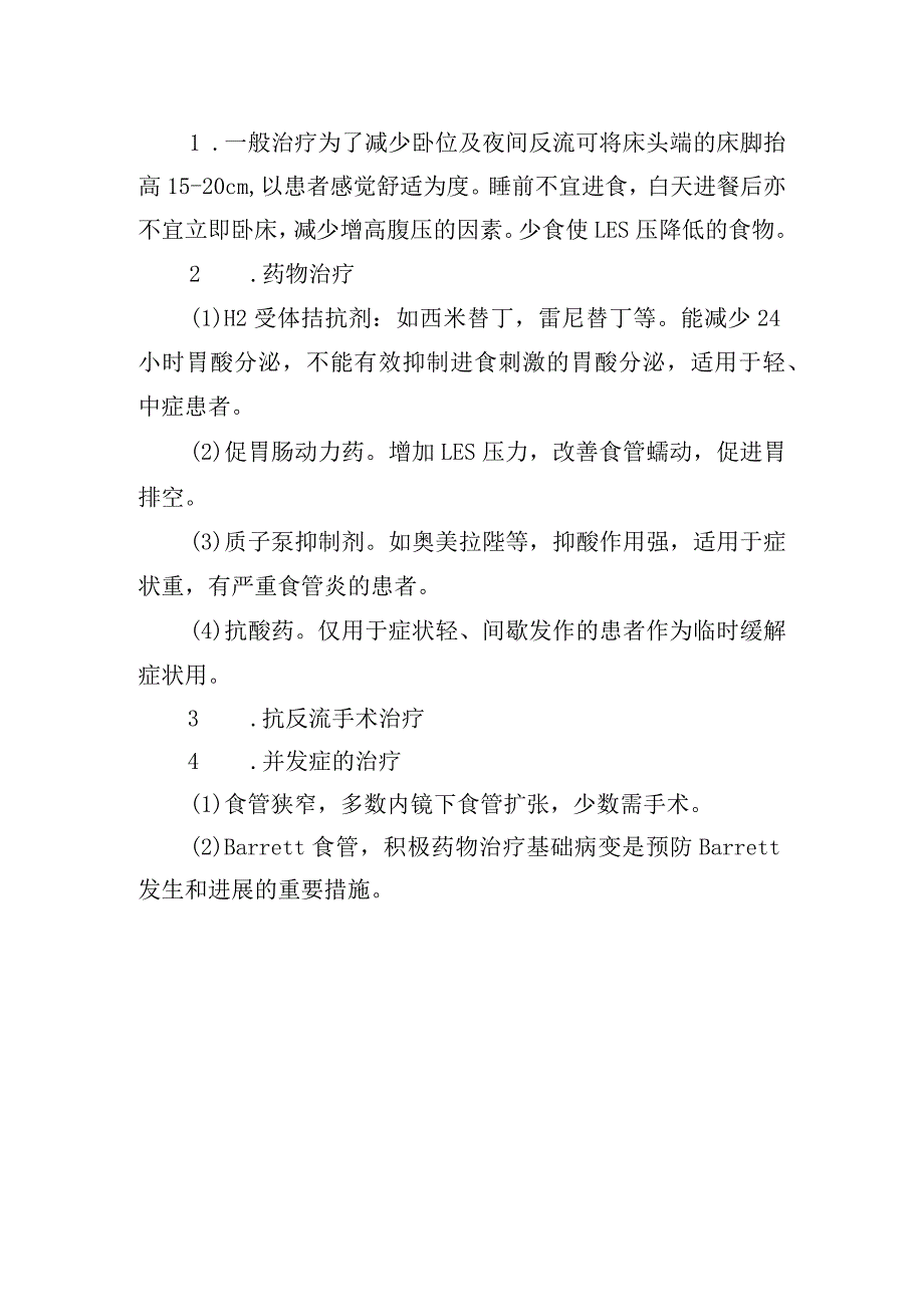 胃食管反流病诊疗常规.docx_第2页