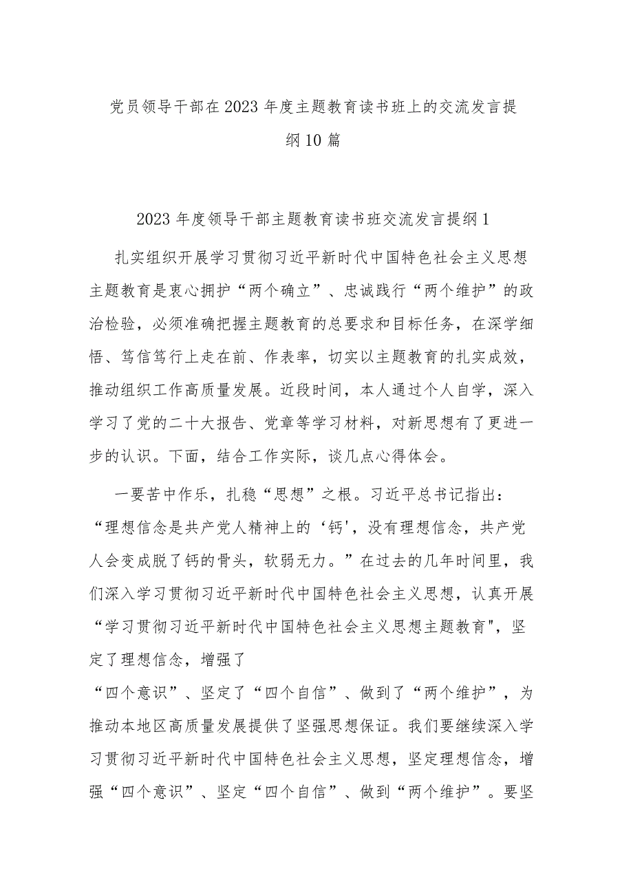 党员领导干部在2023年度主题教育读书班上的交流发言提纲10篇.docx_第1页