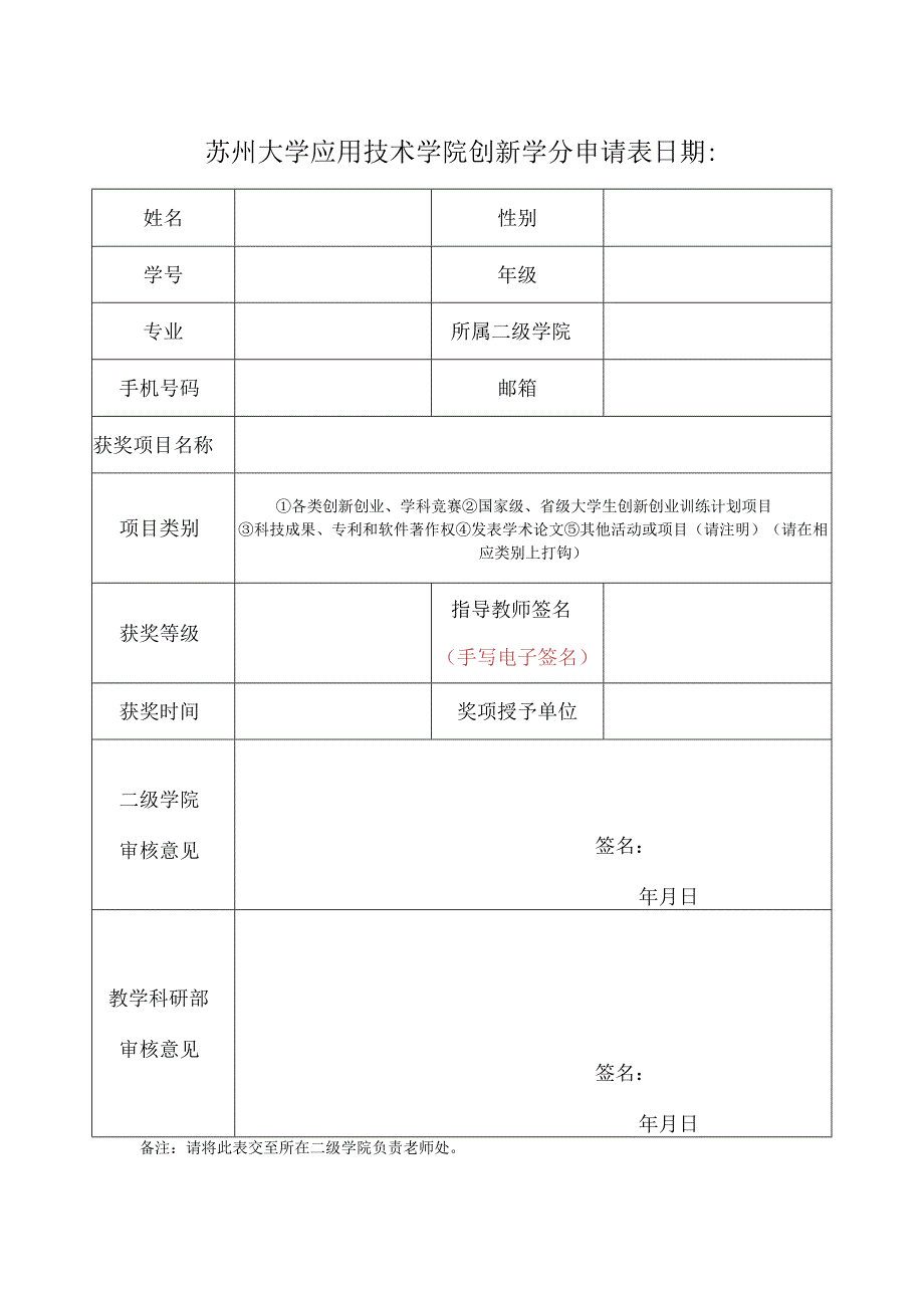 苏州大学应用技术学院创新学分申请表日期.docx_第1页