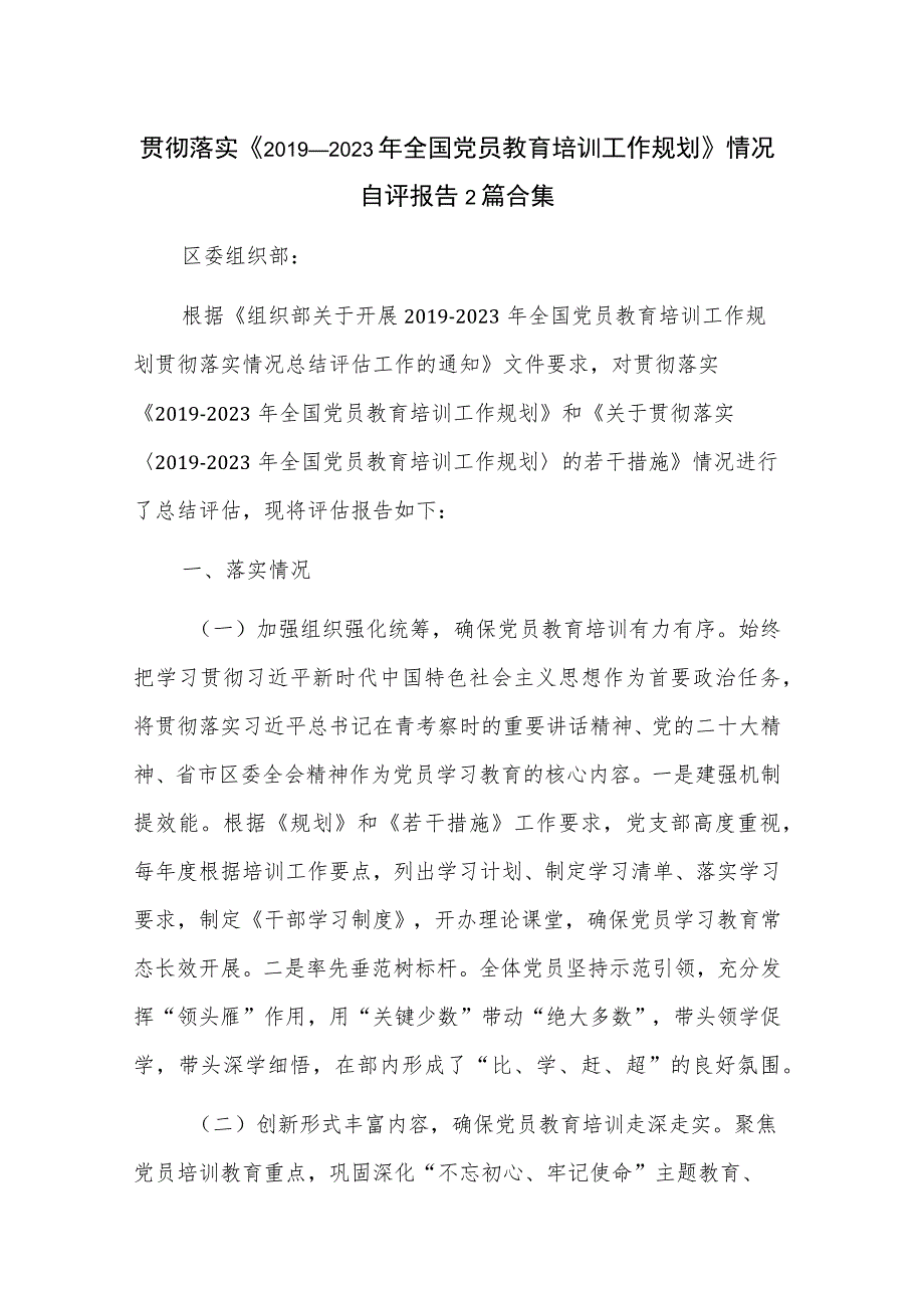 贯彻落实《2019-2023年全国党员教育培训工作规划》情况自评报告2篇合集.docx_第1页