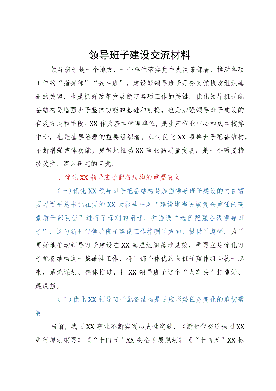 加强领导班子建设研讨交流材料.docx_第1页