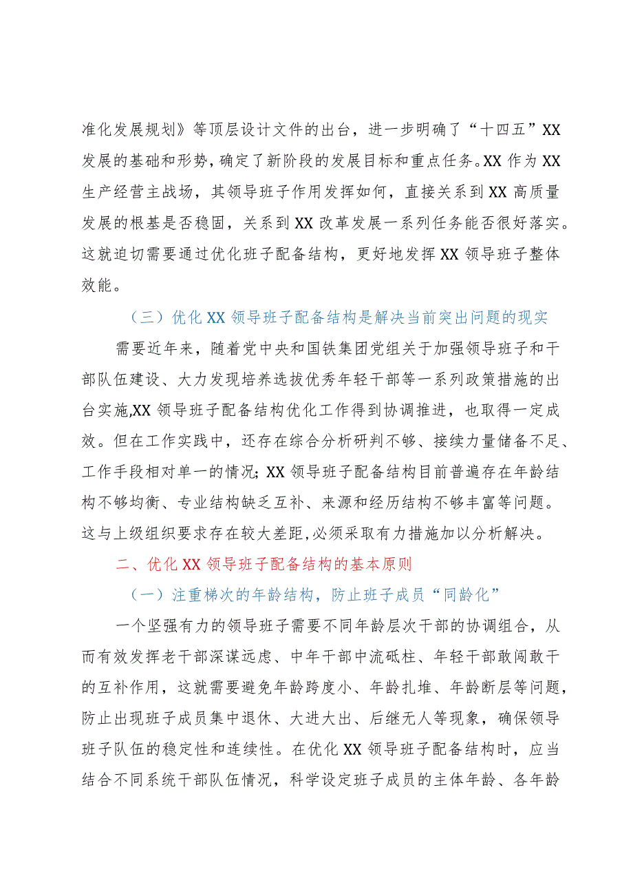 加强领导班子建设研讨交流材料.docx_第2页