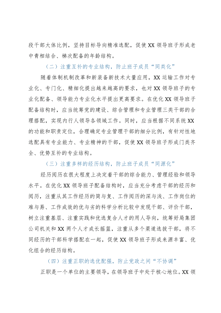 加强领导班子建设研讨交流材料.docx_第3页