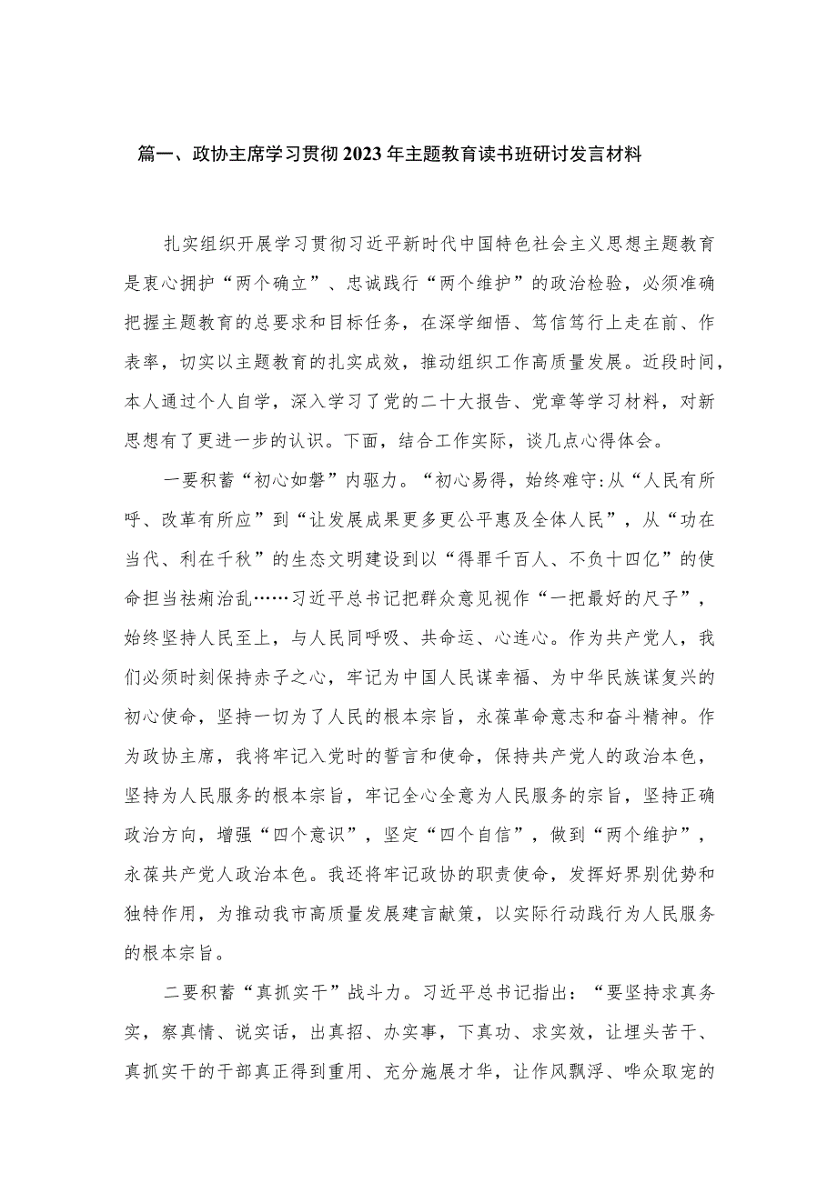 政协主席学习贯彻2023年主题教育读书班研讨发言材料【六篇】.docx_第2页