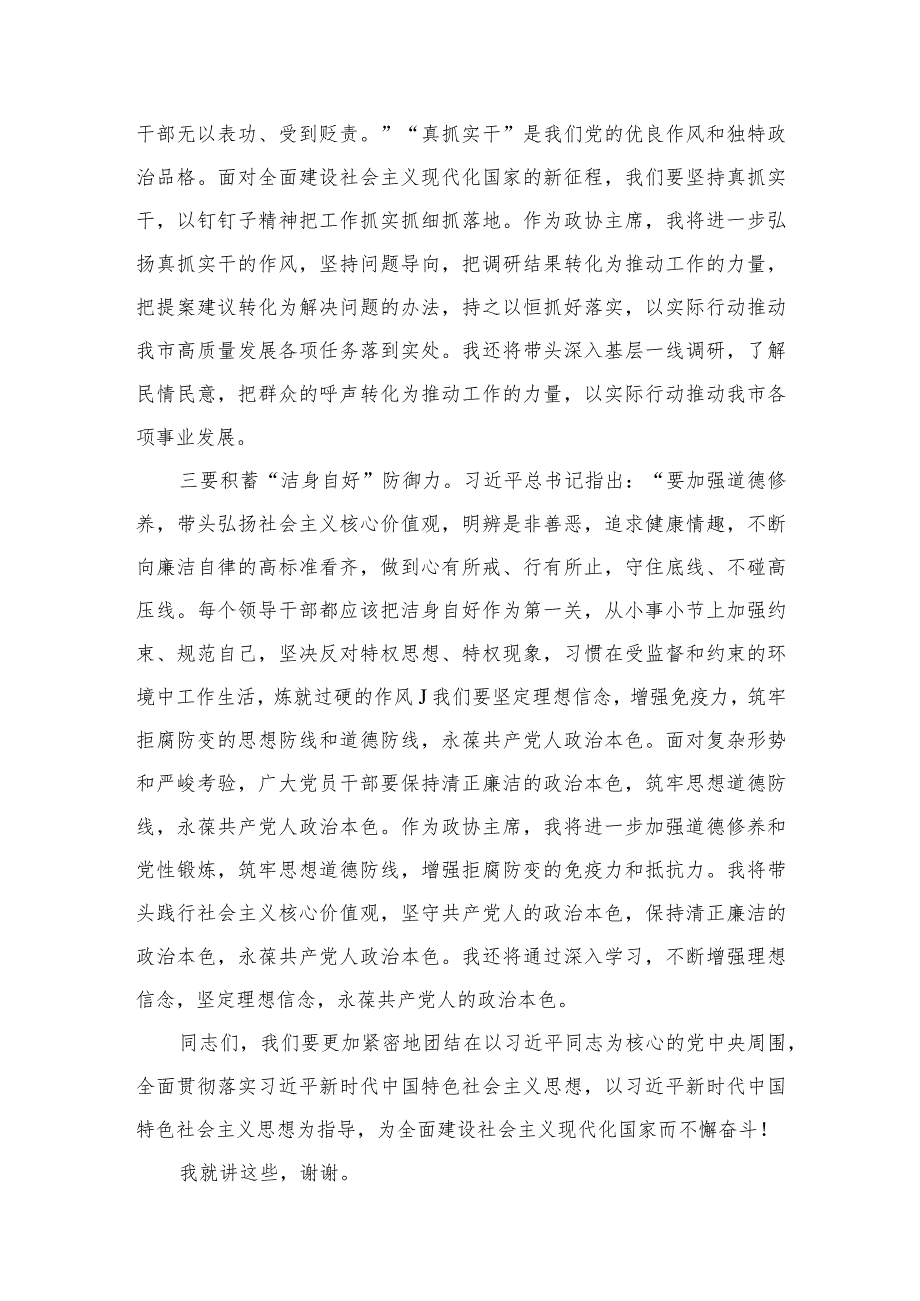 政协主席学习贯彻2023年主题教育读书班研讨发言材料【六篇】.docx_第3页