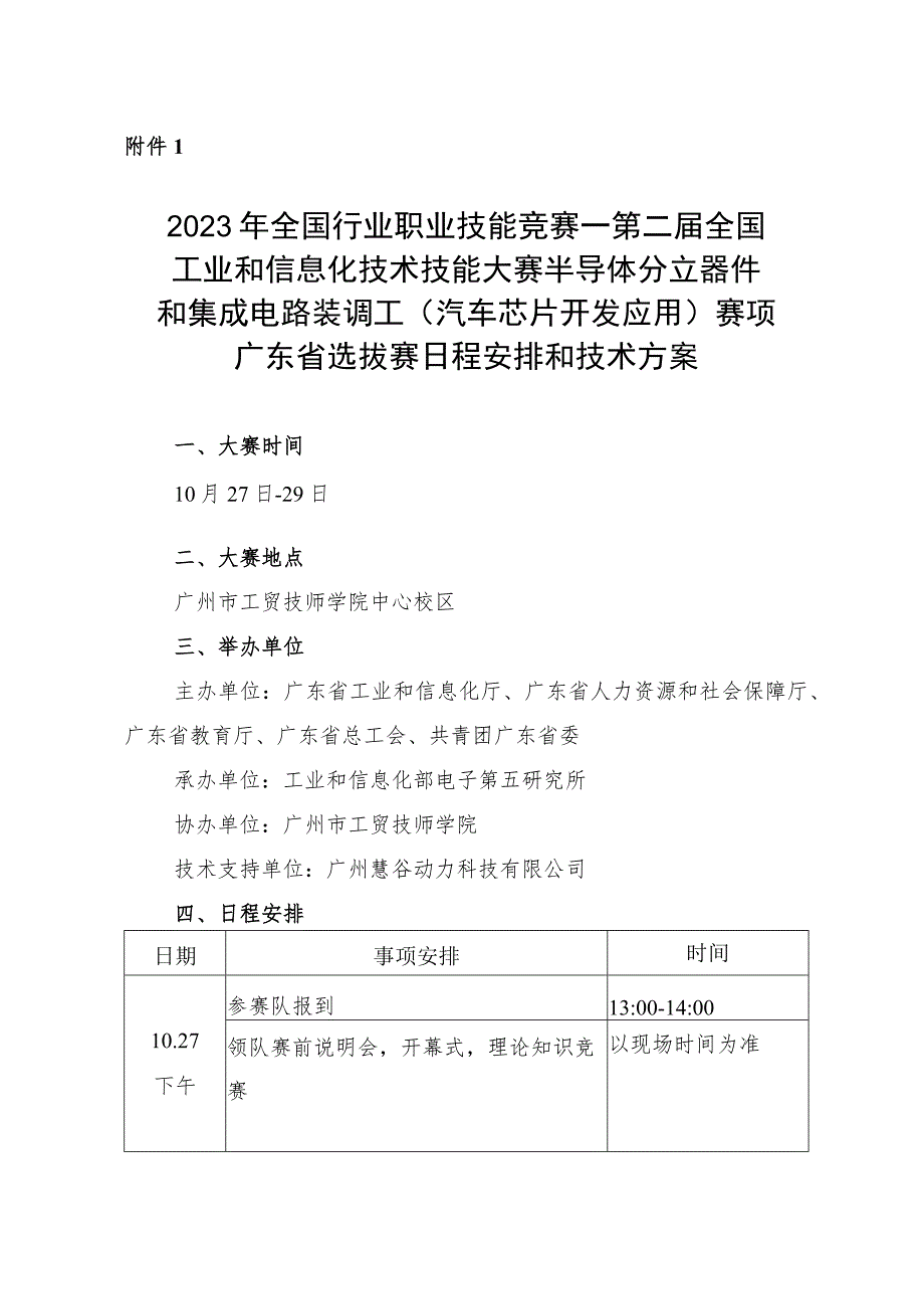 半导体分立器件和集成电路装调工（汽车芯片开发应用）赛项广东省选拔赛技术方案.docx_第1页