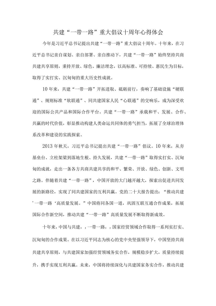 共建“一带一路”重大倡议十周年心得体会三.docx_第1页