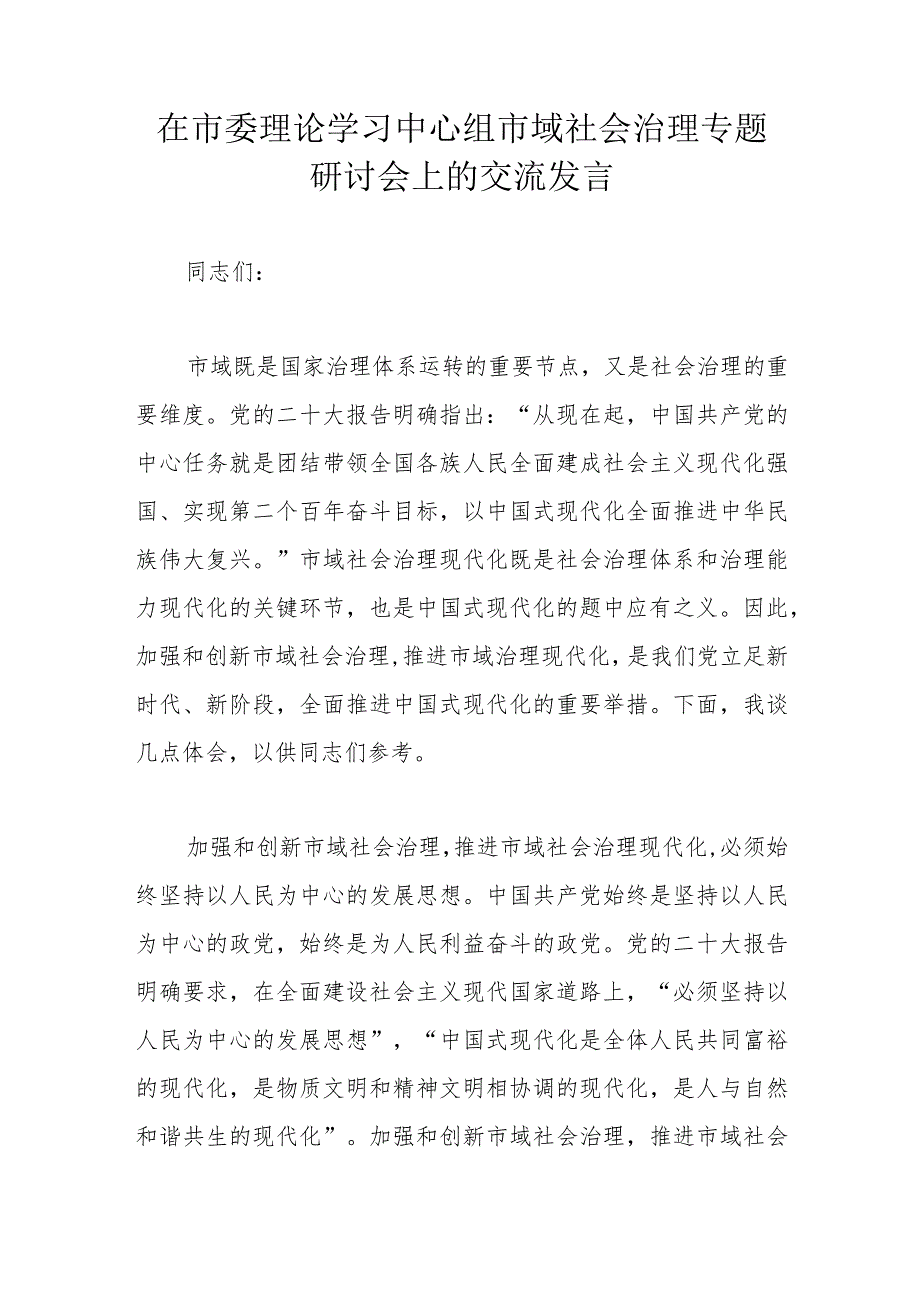 在市委理论学习中心组市域社会治理专题研讨会上的交流发言.docx_第1页