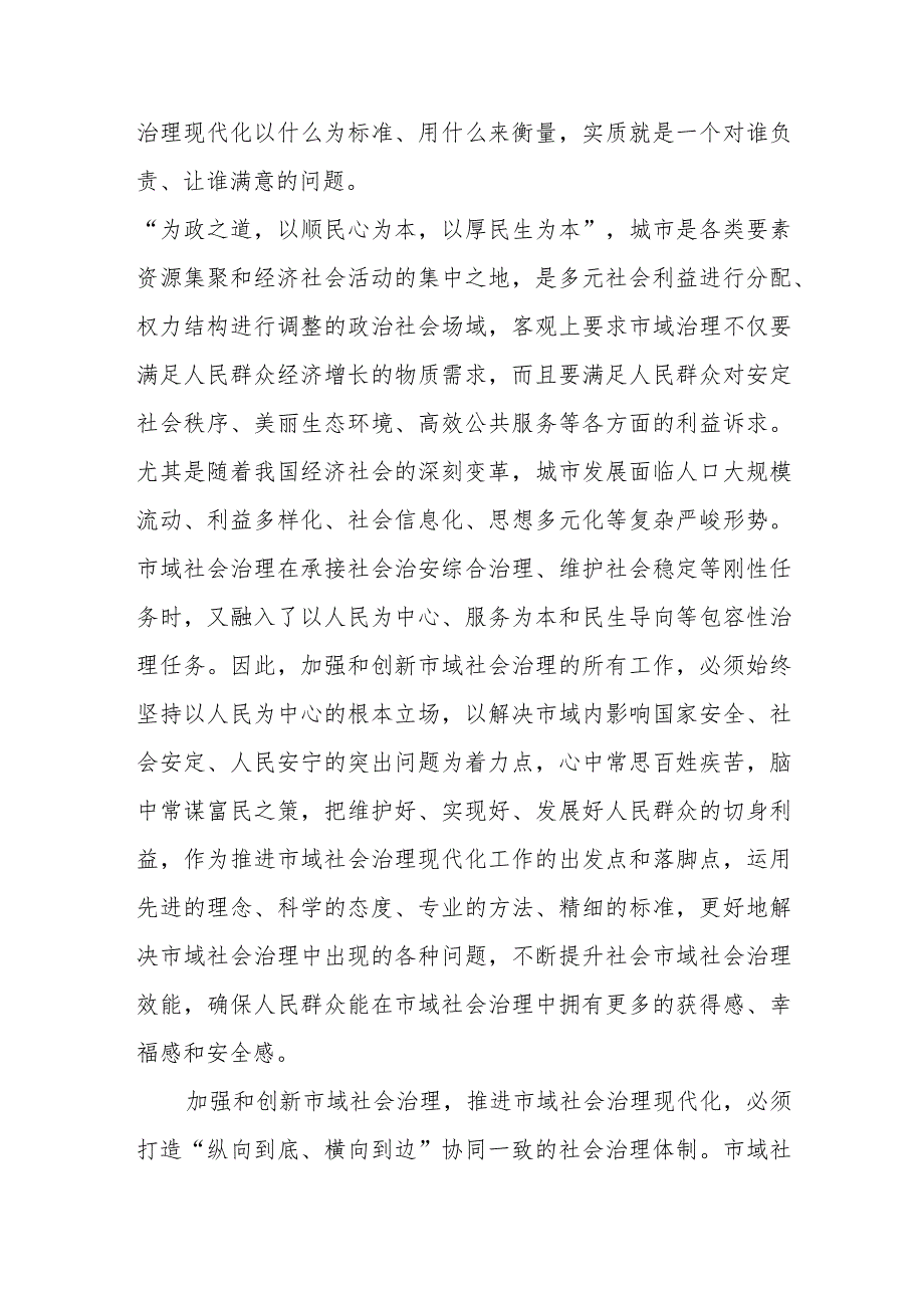 在市委理论学习中心组市域社会治理专题研讨会上的交流发言.docx_第2页