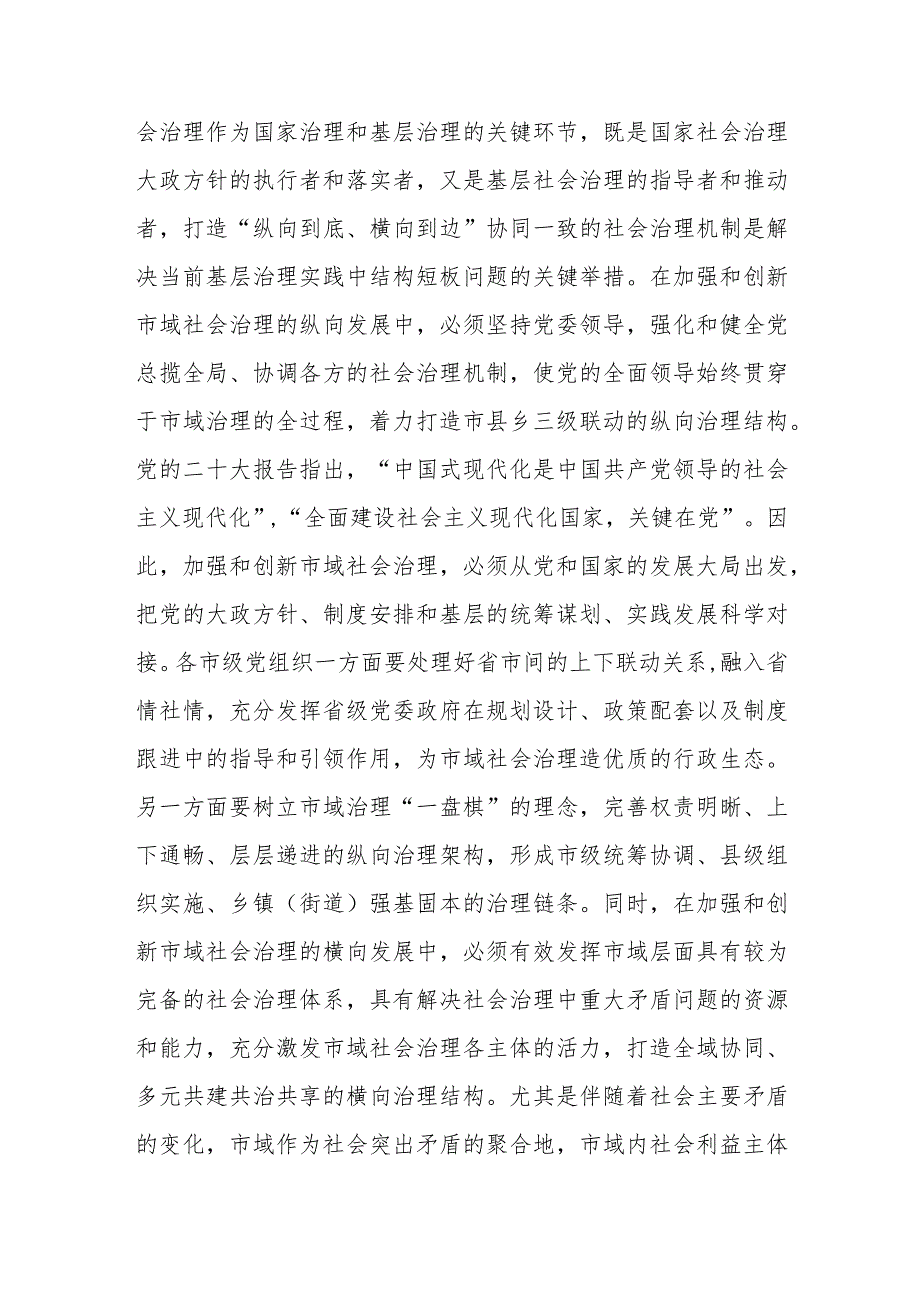 在市委理论学习中心组市域社会治理专题研讨会上的交流发言.docx_第3页