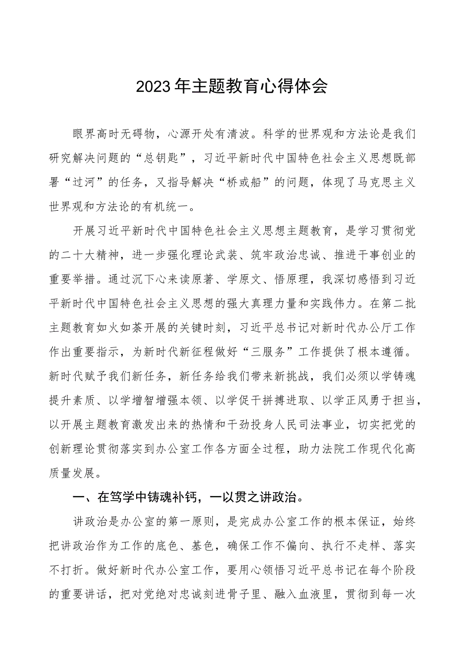 法院干警主题教育心得体会.docx_第1页