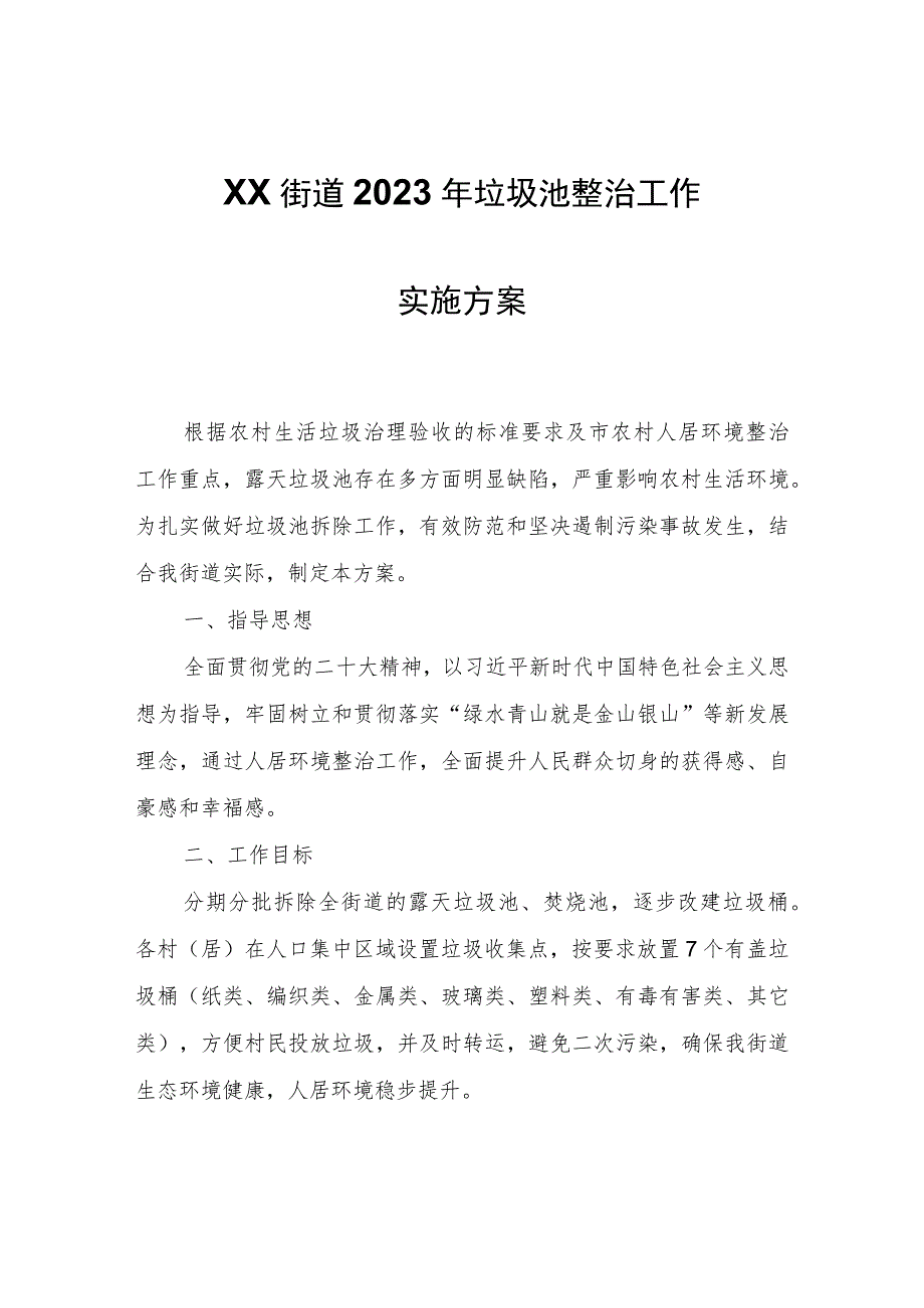 XX街道2023年垃圾池整治工作实施方案.docx_第1页