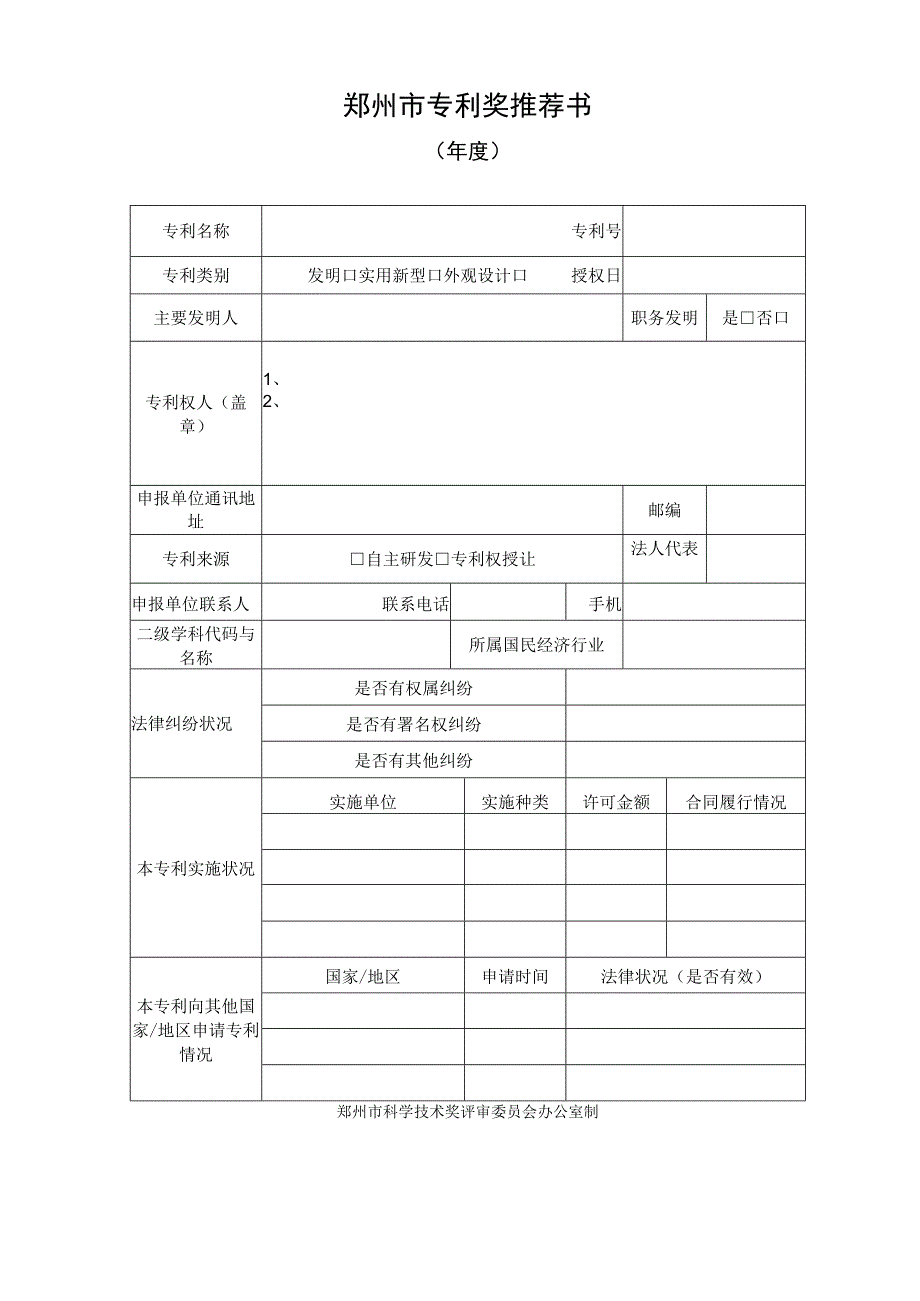 郑州市专利奖推荐书年度基本情况.docx_第1页