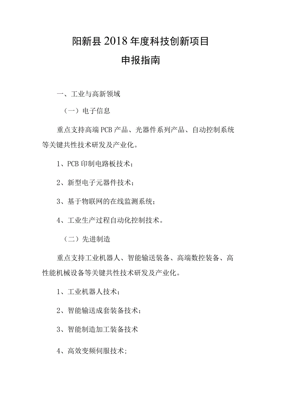 阳新县2018年度科技创新项目申报指南.docx_第1页