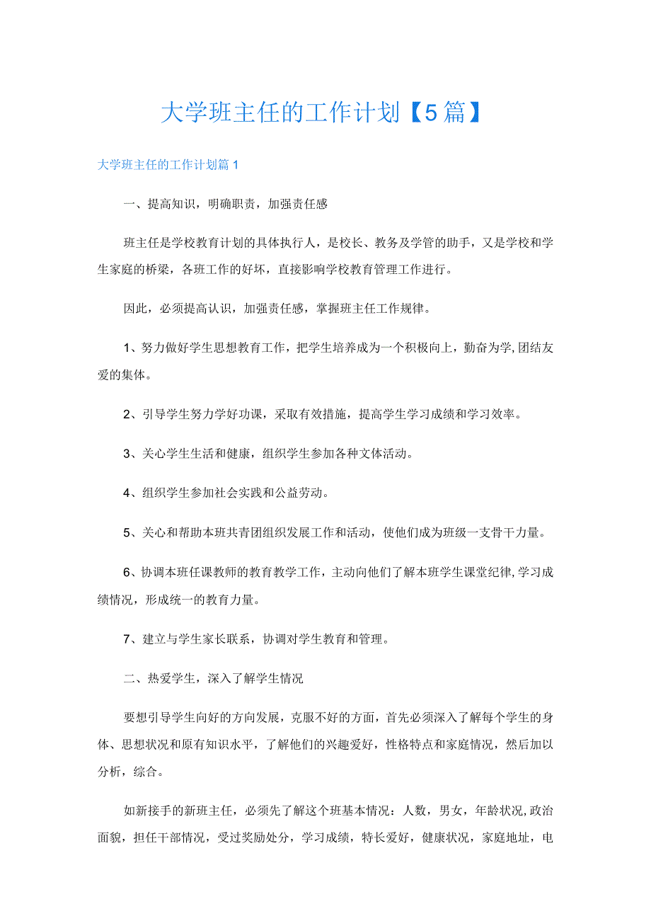 大学班主任的工作计划【5篇】.docx_第1页