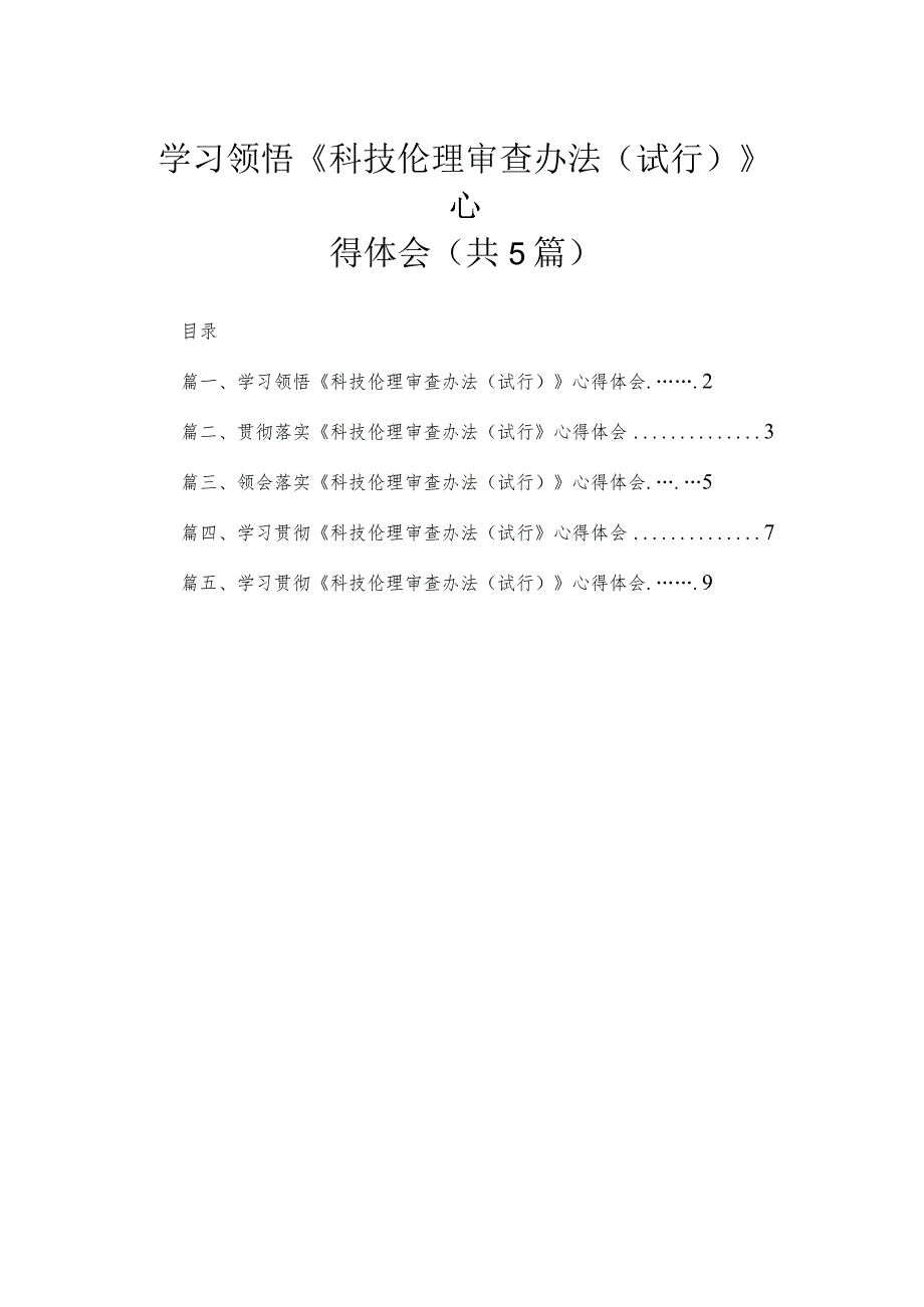 5篇学习领悟《科技伦理审查办法（试行）》心得体会.docx_第1页