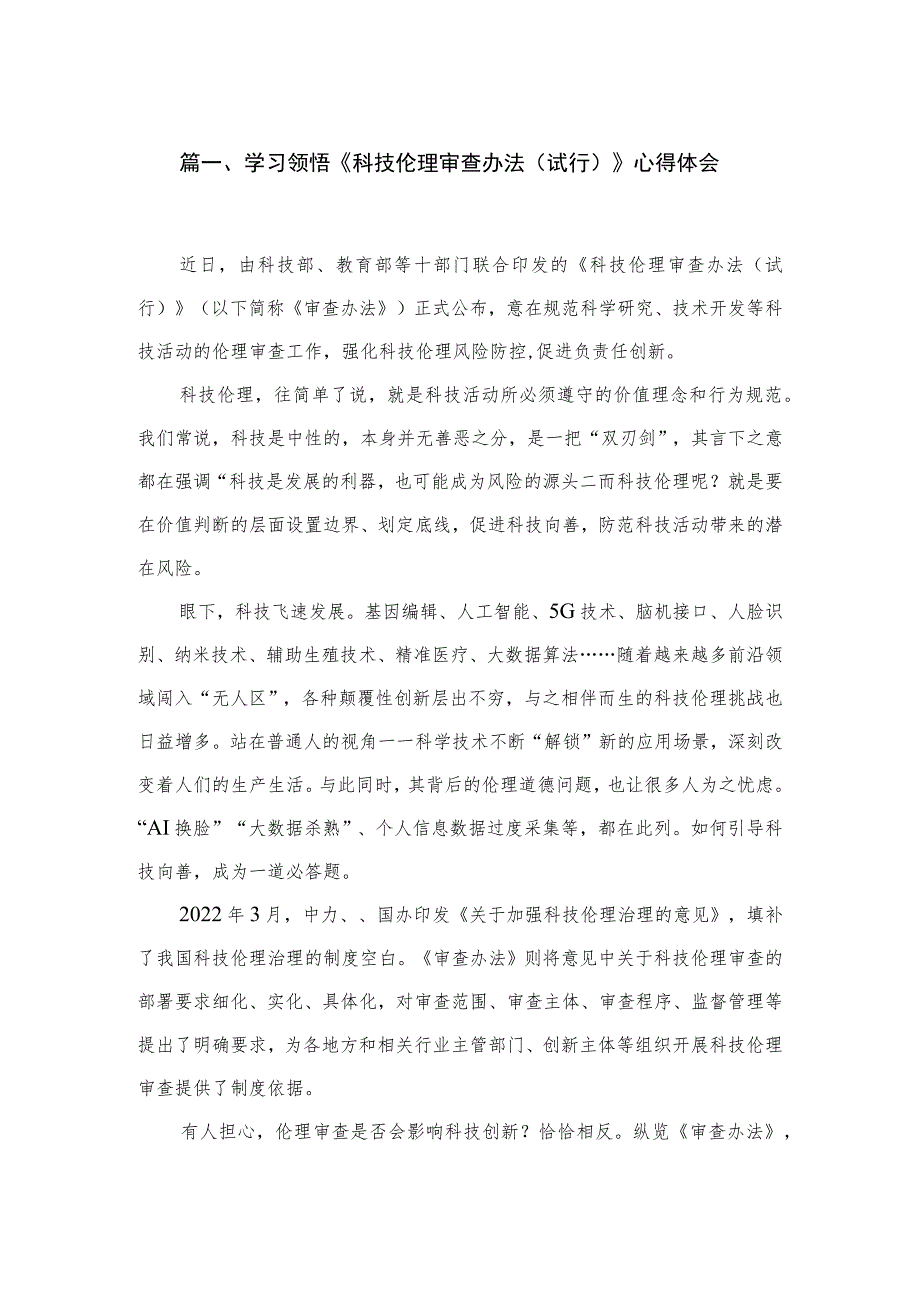 5篇学习领悟《科技伦理审查办法（试行）》心得体会.docx_第2页