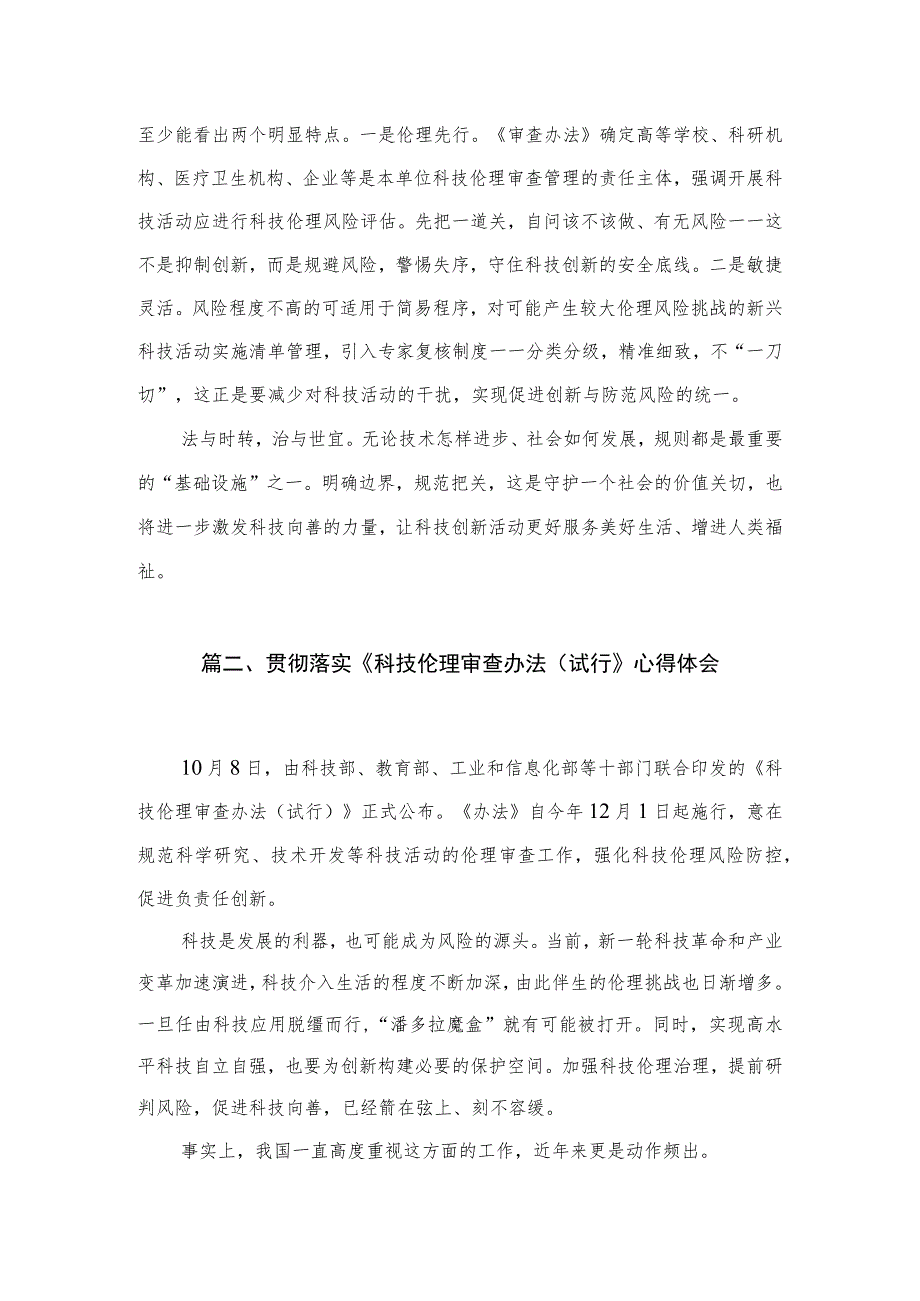 5篇学习领悟《科技伦理审查办法（试行）》心得体会.docx_第3页