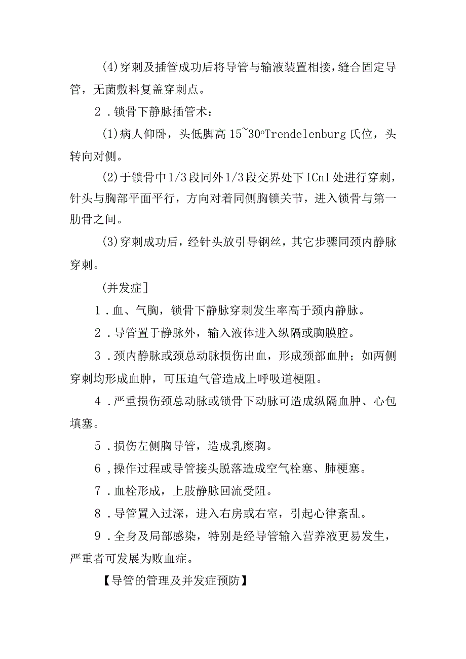 中心静脉压置管测量肛门疾病操作常规.docx_第2页