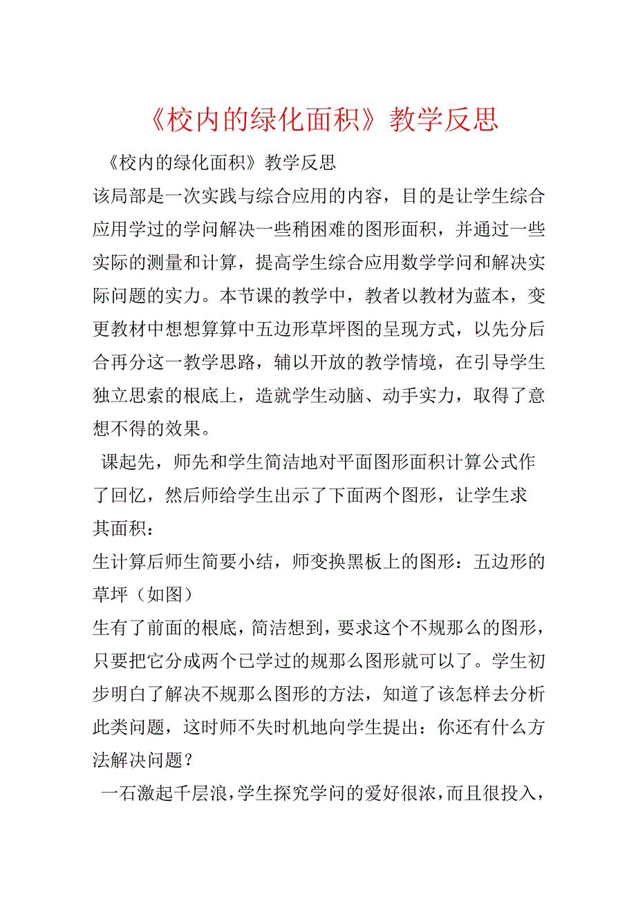 《校园的绿化面积》教学反思.docx_第1页