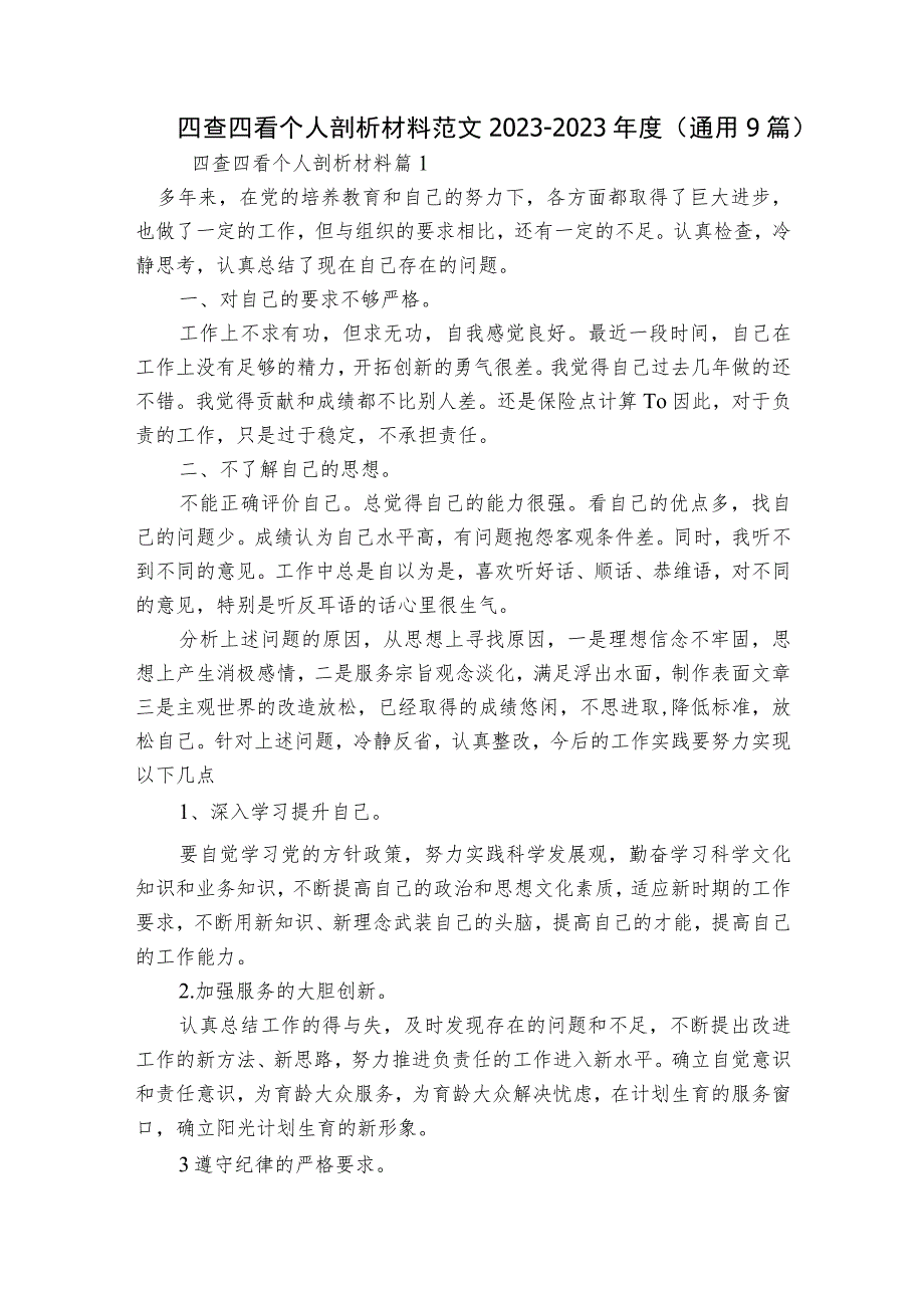 四查四看个人剖析材料范文2023-2023年度(通用9篇).docx_第1页