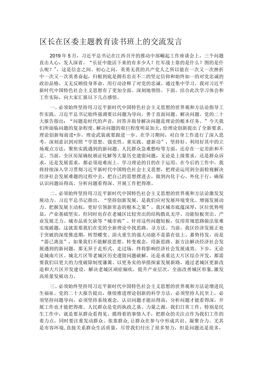 区长在区委主题教育读书班上的交流发言.docx_第1页