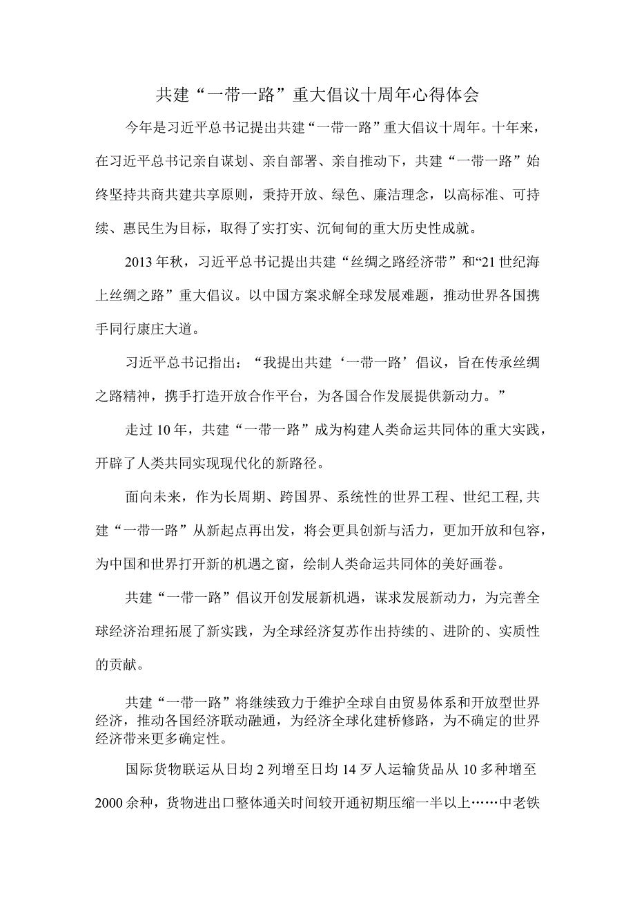 共建“一带一路”重大倡议十周年心得体会一.docx_第1页