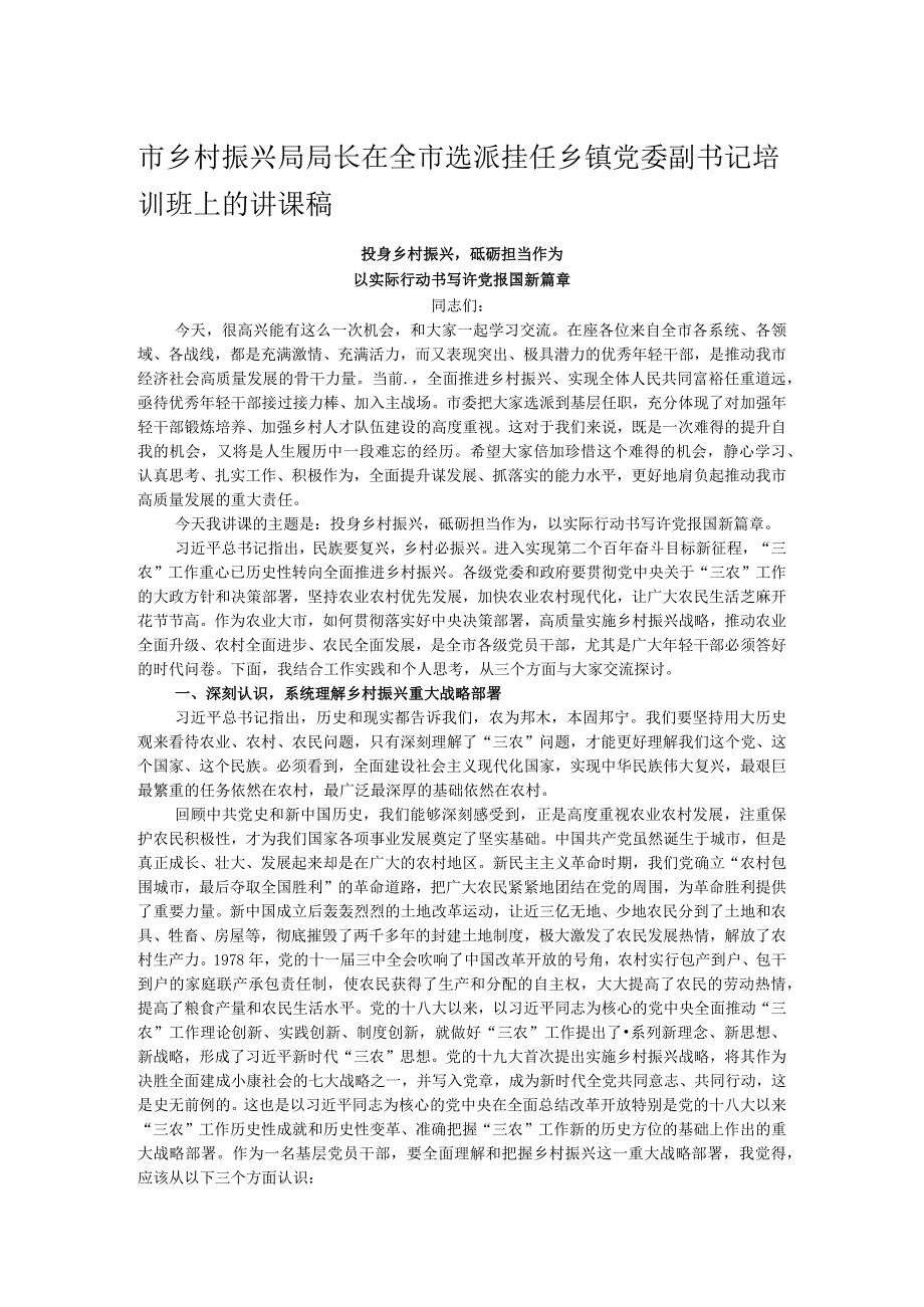 市乡村振兴局局长在全市选派挂任乡镇党委副书记培训班上的讲课稿.docx_第1页