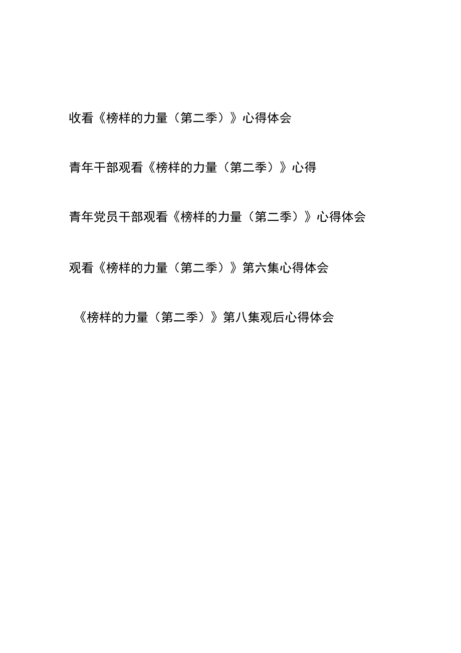 收看《榜样的力量（第二季）》心得体会5篇.docx_第1页