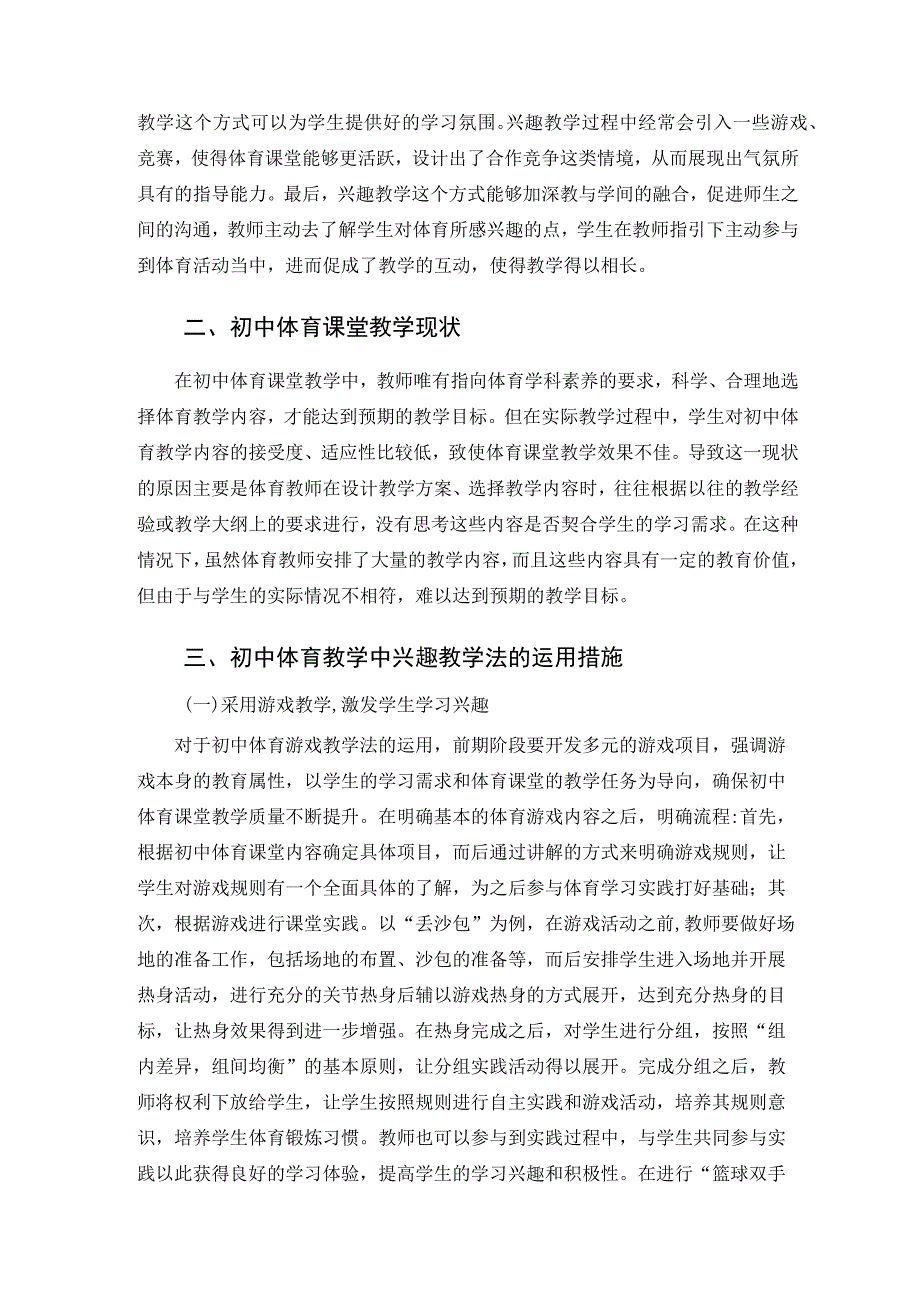 关于初中体育教学中兴趣教学法的运用探析 论文.docx_第2页