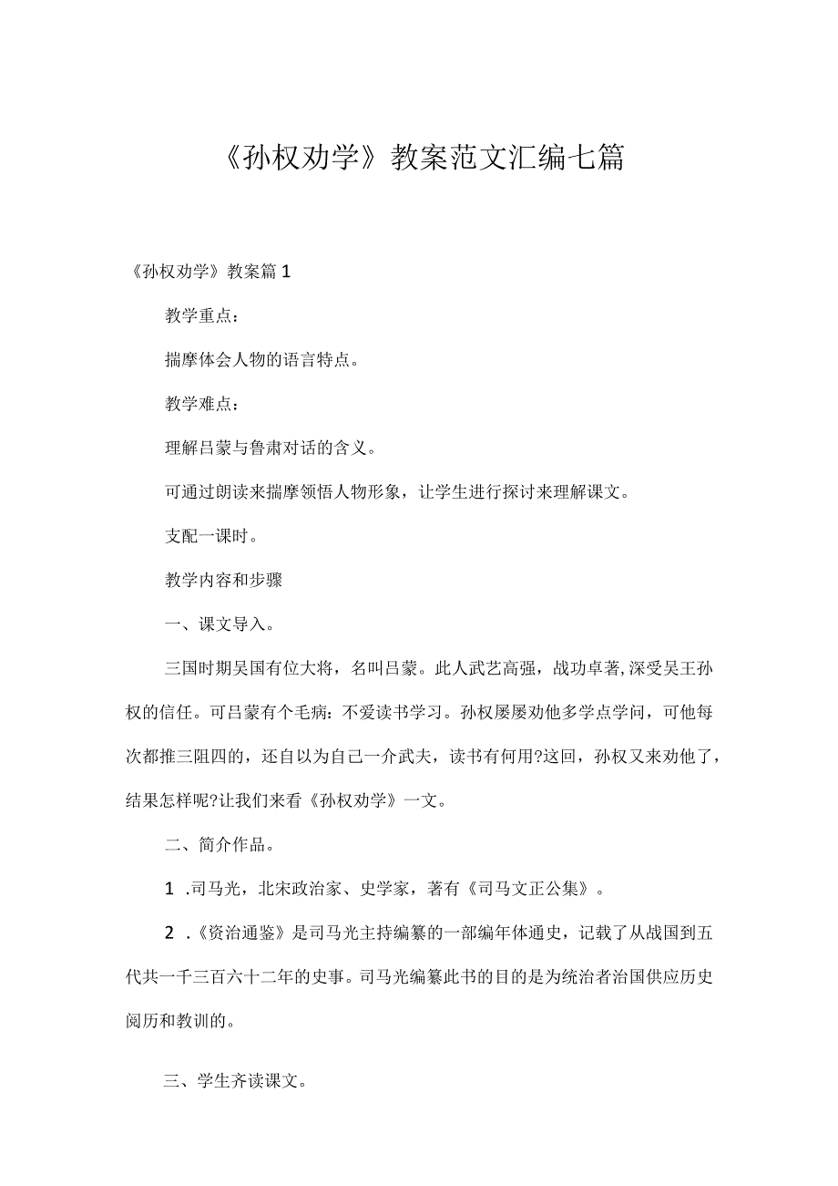 《孙权劝学》教案范文汇编七篇.docx_第1页