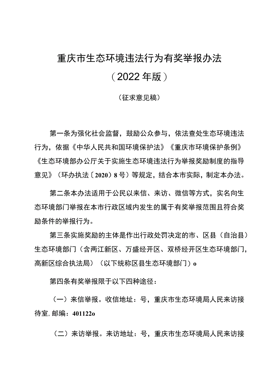 重庆市生态环境违法行为有奖举报办法2022年版.docx_第1页