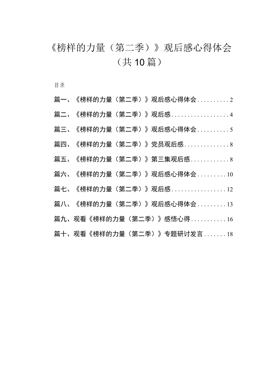 2023《榜样的力量（第二季）》观后感心得体会范文精选(10篇).docx_第1页