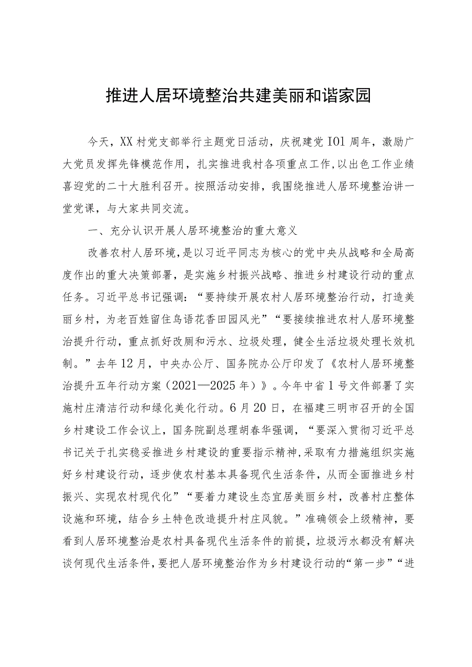 某村支部书记关于人居环境整治党课讲稿.docx_第1页