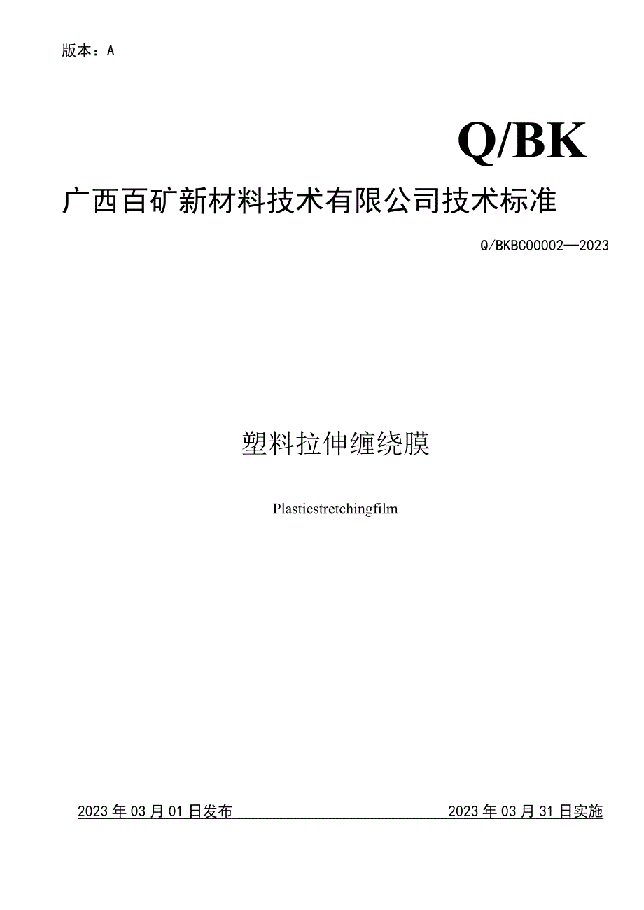 版本AQBK广西百矿新材料技术有限公司技术标准.docx_第1页