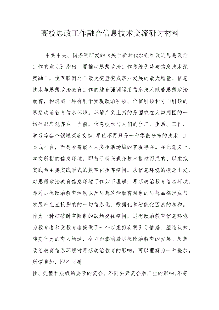 高校思政工作融合信息技术交流研讨材料.docx_第1页