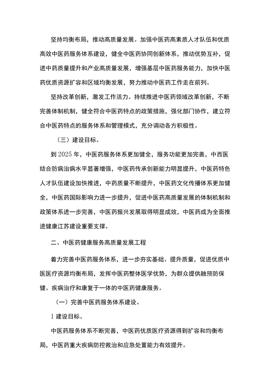 江苏省推动中医药振兴发展重大工程实施方案.docx_第2页