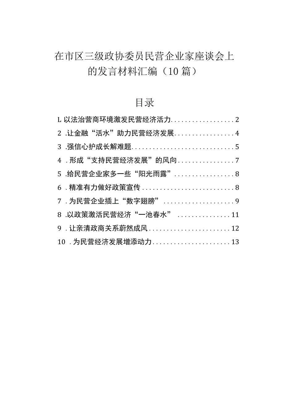 在市区三级政协委员民营企业家座谈会上的发言材料汇编（10篇）.docx_第1页