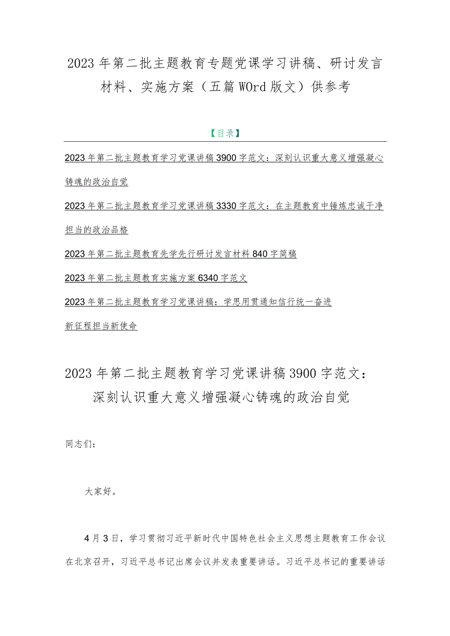 2023年第二批主题教育专题党课学习讲稿、研讨发言材料、实施方案（五篇word版文）供参考.docx_第1页