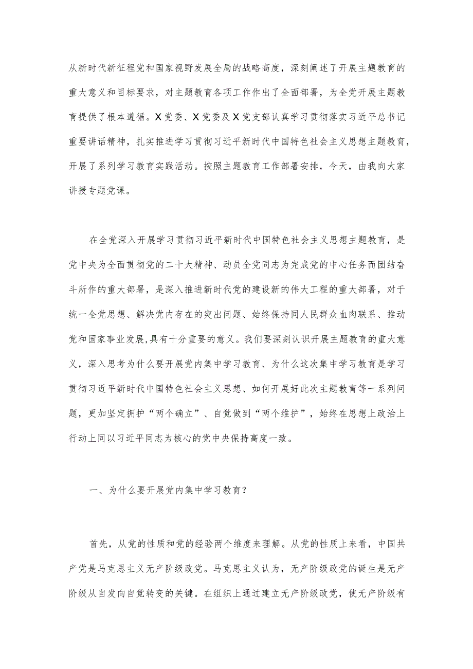 2023年第二批主题教育专题党课学习讲稿、研讨发言材料、实施方案（五篇word版文）供参考.docx_第2页