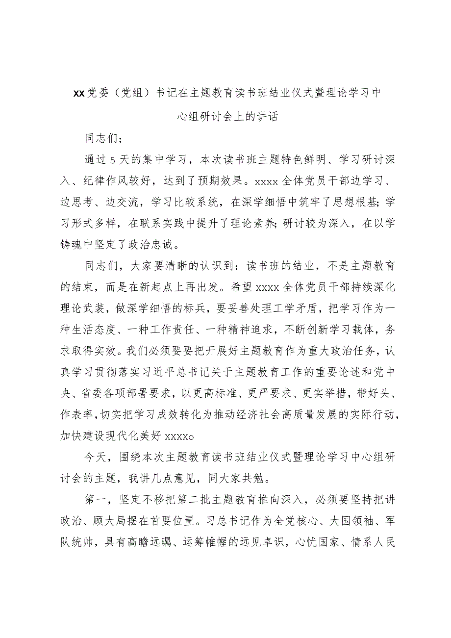 XX党委（党组）书记在主题教育读书班结业仪式暨理论学习中心组研讨会上的讲话.docx_第1页