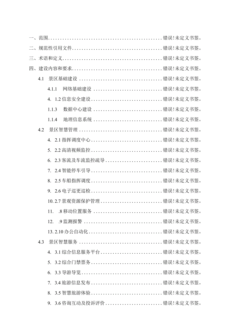 重庆市智慧景区建设指南.docx_第3页