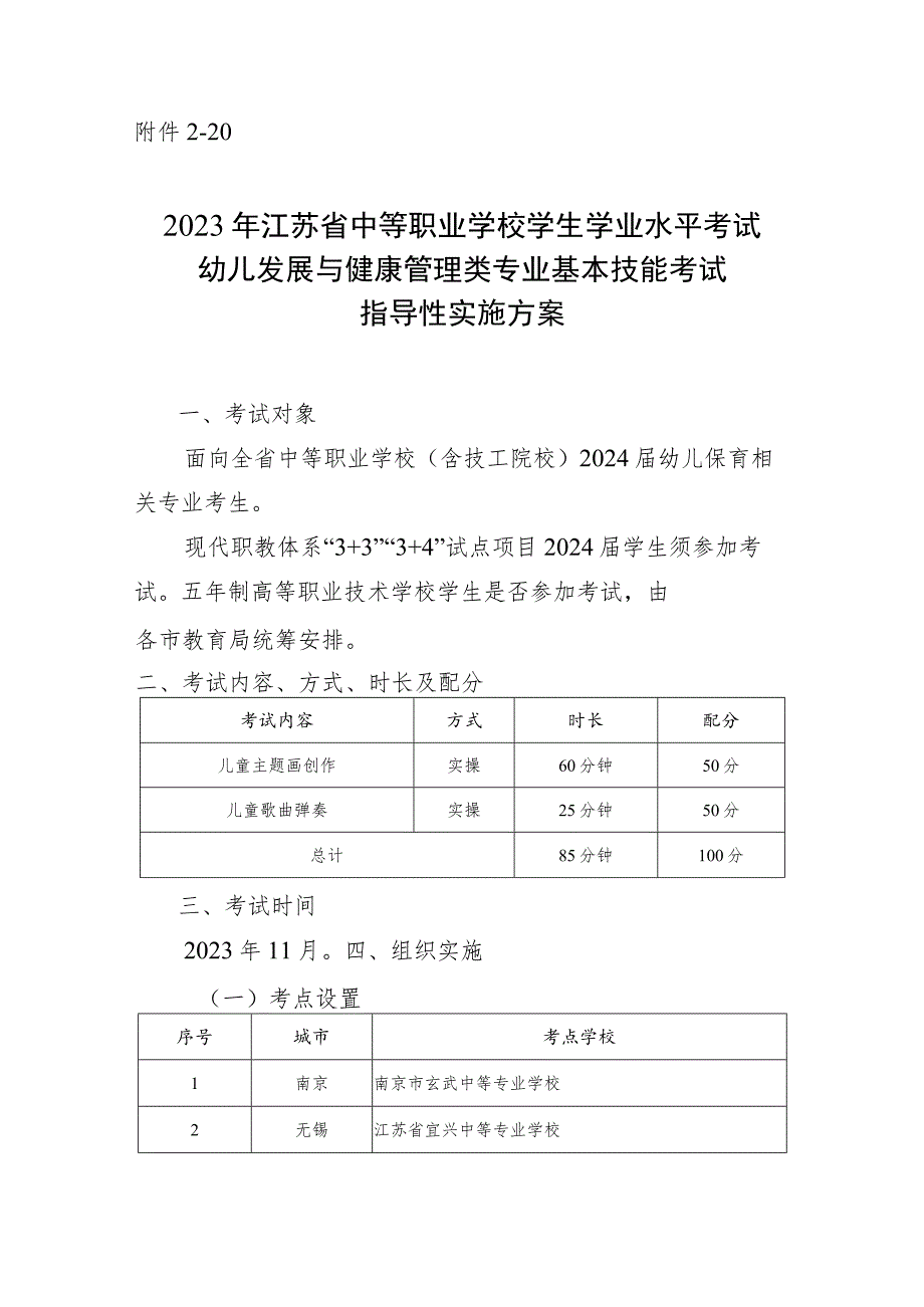 2023年江苏省中等职业学校学生学业水平考试幼儿发展与健康管理类专业基本技能考试指导性实施方案.docx_第1页