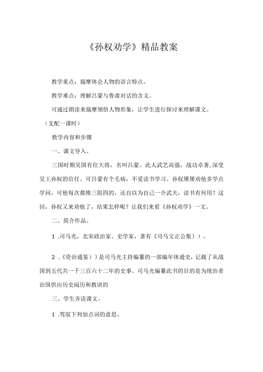 《孙权劝学》精品教案.docx_第1页